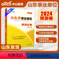 []山东事业单位考前预测试卷[5套预测试卷+2套考前时政试卷] [正版]3测试勿拍,无赠品