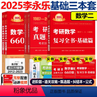 2025李永乐基础3件套 数二[] [正版]2025李永乐复习全书基础篇+基础过关660题+历年真题全精解析