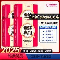 2025旗舰版英语一20年(05-24)四本+研读版 [正版]直营2025考研真相英语一英语二 25考研英语一历年真