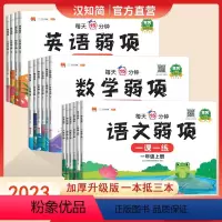 共3本语文数学英语 三年级上 [正版]汉知简2023新弱项同步练习簿一二三四五六年级上册语文数学英语专项训练人教版小学语