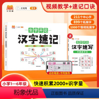 生字开花汉字速记+速写2本套 小学通用 [正版]2023汉知简生字开花汉字速记小学生语文1-6年级认识汉字偏旁部首结构思