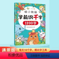 学前识千字1200字 [正版]幼儿衔接学前识字书1200字 3-6岁幼儿园大中小班学前幼小启蒙认知宝宝学汉字生字注音版有