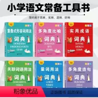 小学生实用成语词典 小学通用 [正版]小学生词典全套6本成语大词典量词关联词重叠词用法多角度比喻多功能成语训练四字词语大