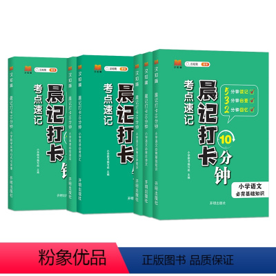小学晨记打卡全6本 小学通用 [正版]汉知简小学晨记打卡语数英小学通用数学实用公式与定律小学生必背文学常识必背古诗文基础