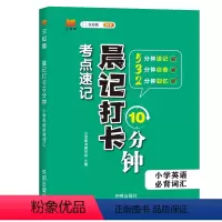 小学英语 必背词汇 小学通用 [正版]汉知简小学晨记打卡10 分钟英语必背词汇一二三四五六年级英语单词汇总表词汇速记强化