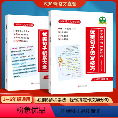 [ 推荐购买 ]优美句子积累大全+仿写技巧 小学通用 [正版]直营优美句子积累大全2023小学生通用作文素材好词好句修辞