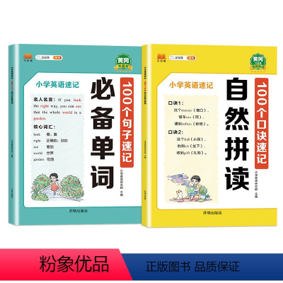 小学英语速记(2本) 小学通用 [正版]汉知简小学英语速记 100个句子速记单词自然拼读小学语文速记 100个句子速记多