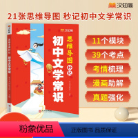 初中文学常识 初中通用 [正版]初中文学常识2024版人教版语文初中生中国古代历史现代必背文学常识积累大全基础知识强化训