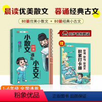 小散文遇见小古文 小学通用 [正版]汉知简直营小散文遇见小古文晨诵晚读人教版小学1-6年级通用古诗文大全每日一读好词好句