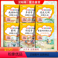 全册6本词语积累手册 小学通用 [正版]汉知简小学生词语积累大全训练全套6本重叠词量词多音字近义反义词形近词四字成语训练