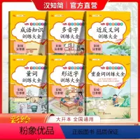 全册6本词语积累手册 小学通用 [正版]汉知简小学生词语积累大全训练全套6本重叠词量词多音字近义反义词形近词四字成语训练
