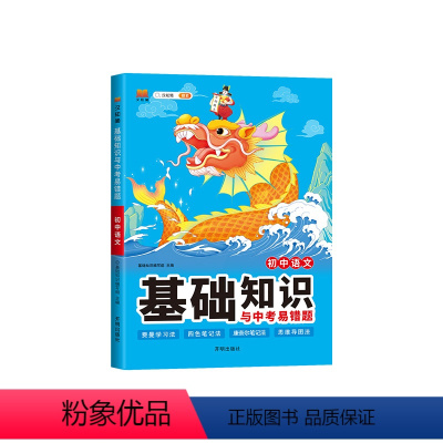 初中语文[基础知识与中考易错题] 初中通用 [正版]初中语文基础知识与中考易错题大全七八九年级语文初一初二初三总复习资料