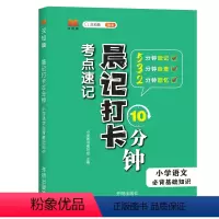 小学语文 必背基础知识 小学通用 [正版]汉知简小学语文晨记打卡10 分钟必背基础知识小学1-6年级语文素养提升基础知识