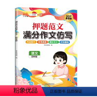 满分作文仿写 语文四年级 小学四年级 [正版]汉知简2023新押题范文满分作文仿写4年级语文每日一练作文素材四年级专项训