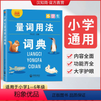 小学生量词用法词典 小学通用 [正版]2023年小学生量词用法词典小学生一二三四五六年级通用字典语文工具书内容全面功能齐