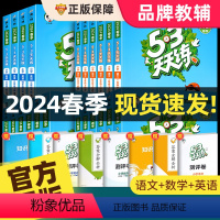 [人教版]53天天练+53全优卷语文数学英语 三年级下 [正版]2024春新版 53天天练一二三四五六年级上册下册语文数