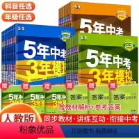 [人教版]八年级 8科全套语数英物政史地生 八年级下 [正版]2024新版 五年中考三年模拟七八九年级上册下册语文数学英