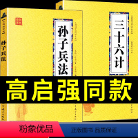 [正版]高启强同款2册 孙子兵法与三十六计原着完整版解读全套原文白话文译文注释军事技术商业战略孙子兵法和三十六计36计