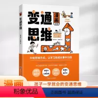 漫画版变通思维 [正版]三只河马漫画版变通思维儿童逻辑智力全脑开发益智课外书籍 每天懂一点变通思维 为人处世的智慧书籍中