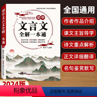 [1本]初中文言文全解 初中通用 [正版]三只河马全国通用初中生必背古诗文138篇文言文赏析全解一本通中考首初中初一二三