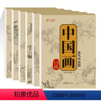 [国画进阶]中国画白描 6册套装 [正版]全6册中国画白描描摹本 工笔画入门描红本勾线笔毛笔画人物 山水 花卉 动物 成