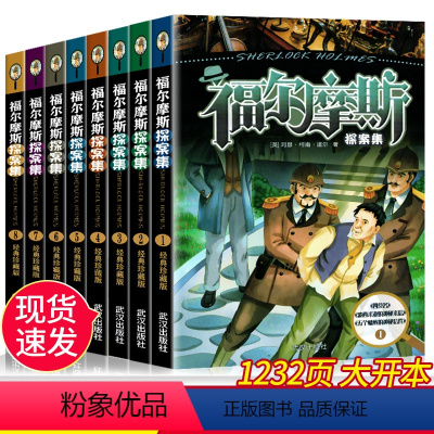 大侦探福尔摩斯探案全集 8册 [正版]全8册 大侦探福尔摩斯探案全集小学生版 三四五六年级课外阅读书籍侦探悬疑推理小说神