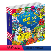 [正版]I Spot观察力挑战书系列(共8册) 集游戏、益智、科普、艺术于一体