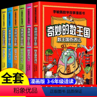 [全6册]李毓佩数学故事漫画书 [正版]奇妙的数王国全套6册数学西游记李毓佩数学故事系列漫画童话集小学生三-六年级阅读课