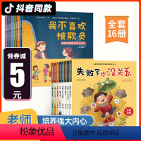 儿童逆商培养反霸凌绘本全16套 [正版]儿童逆商培养绘本 反霸凌启蒙绘本 2-3-4-5幼儿园绘本老师被拒绝也没关系我不