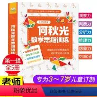 [正版]何秋光儿童幼儿数学思维逻辑训练书籍益智游戏记忆力专注力训练3岁4岁5岁6岁7岁8岁找不同全脑开发600题图书培