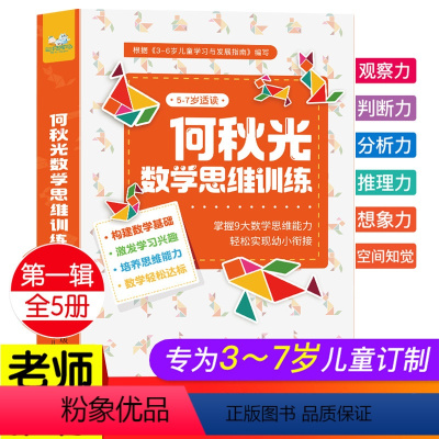 [正版]何秋光儿童幼儿数学思维逻辑训练书籍益智游戏记忆力专注力训练3岁4岁5岁6岁7岁8岁找不同全脑开发600题图书培