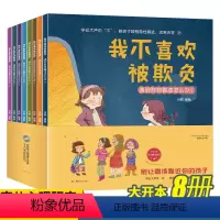 [正版]儿童反霸凌意识启蒙教育绘本 培养孩子反抗意识幼儿园老师岁宝宝情绪管理逆商培养三早教书籍2-3一6-8岁幼儿故事