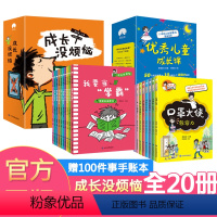 成长没烦恼+优秀儿童成长课20册 [正版]赠100件事手账本全20册 成长没烦恼+儿童成长课儿童情绪管理绘本成长故事书小