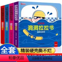 [第一辑]+[第二辑] +[第三辑] 共12册 [正版]好玩的洞洞拉拉书4册儿童洞洞书籍玩具手指早教婴幼儿宝宝推拉书立体