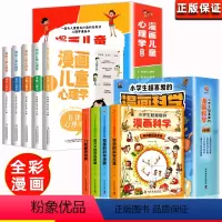 全9册]漫画儿童心理学+漫画科学 [正版]全套5册 漫画儿童心理学 漫画小学生心理 心理健康教育书籍情绪管理与性格培养故