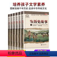 [正版]中国历史故事集6册全套 小学生课外阅读书籍4-6年级四五六课外书 写给儿童的9-12岁书套装名著男孩女孩古代史