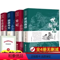 世说新语+史记+儒林外史+资治通鉴 [正版]原文注释译文 世说新语原著完整版全译无删减 小学生青少年初高中版阅读版 人民