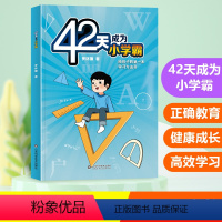 [单册]42天成为小学霸 [正版]抖音42天成为小学霸解决厌学惰性问题培养孩子主动学习高效学习方法书主动学习高效学习方法