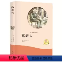 高老头 [正版]全译本无删减高老头原著书 巴尔扎克原著 经典世界文学名著外国文学长篇小说 初中生高中生课外阅读 书籍 书
