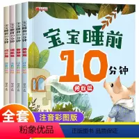 宝宝睡前10分钟[全4册] [正版]宝宝睡前10分钟故事书大全儿童绘本3-6岁阅读十分钟美绘1一2岁宝宝婴儿早教读物0至