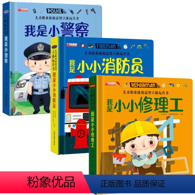 [全3册]职业体验 小警察+消防员+修理工 [正版]儿童职业体验益智立体玩具翻翻书 我是小警察立体书儿童3d立体书0-1