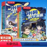 [正版全套8册+赠品]米吴科学漫画第一辑+第二辑 [正版]米吴科学漫画 第二辑全套第一辑奇妙万象篇4册6-8-10岁故事