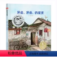 牙齿牙齿扔屋顶 [正版] 孙俪 一百只蜗牛去旅行 儿童硬壳绘本3–6岁幼儿园绘本阅读故事图书老师书籍3一6经典必读宝宝绘