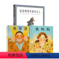 [经典推荐]是谁嗯嗯在我的头上+我爸爸+我妈妈 [正版]邓超 是谁嗯嗯在我头上国际获奖儿童硬壳绘本3一6岁 幼儿园绘本阅