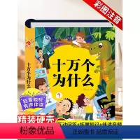十万个为什么+儿童百科全书 [正版]十万个为什么幼儿版 儿童绘本3–4一6岁百科全书大百科全套幼儿园科普书籍 一年级阅读