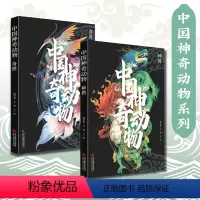 中国神奇动物 全2册 [正版]精装2本套中国神奇动物奇兽神兽 中国传统文化山海经手绘图册图鉴全彩古风画册 中国古典文学神