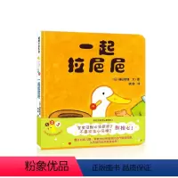 01.一起拉㞎㞎 [正版]绘本0-3岁一起拉粑粑蒲蒲兰开心宝宝亲子游戏绘本幼儿园阅读益智读物儿童书籍宝宝绘本4一6岁适合