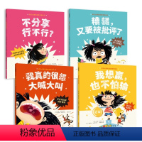 成长必读的逆商培养绘本全4册 [正版]成长必读的逆商培养儿童绘本4册我想赢也不怕输糟糕又要被批评了我真的很想大喊大叫故事