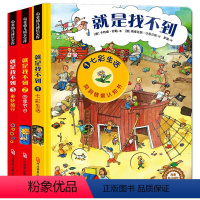 [情景洞洞书]就是找不到第1辑 [正版]寻找小黄鸭 儿童硬壳皮绘本3–6岁幼儿园绘本阅读故事书儿童书籍3一6老师中大小班