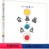 [正版]会画画的点点 巴亚桥杜莱 会说话的点点精绘本2-3-6-7-8周岁幼儿园宝宝亲子阅读睡前故事书漫画抽象思维想象